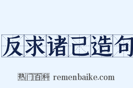 反求诸己造句是什么意思的图片